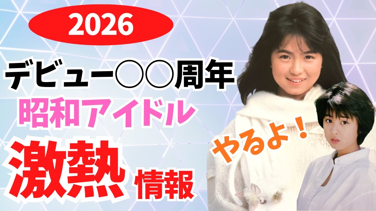 【2026】昭和アイドルのデビュー記念イヤー組の動向をチェック！