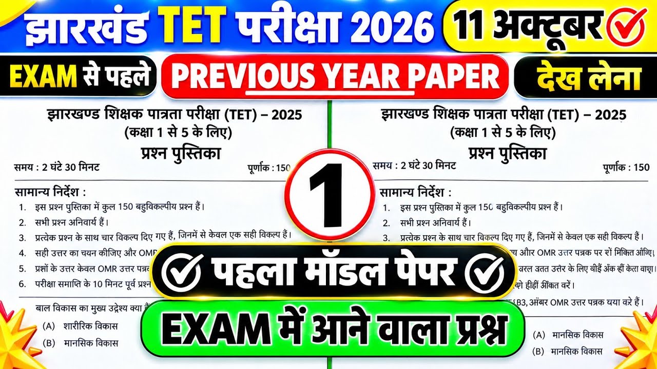 Jharkhand TET Exam Date 2026 | Jharkhand TET 11 October Full Question Paper 2026 | JTET PYQ Solved 