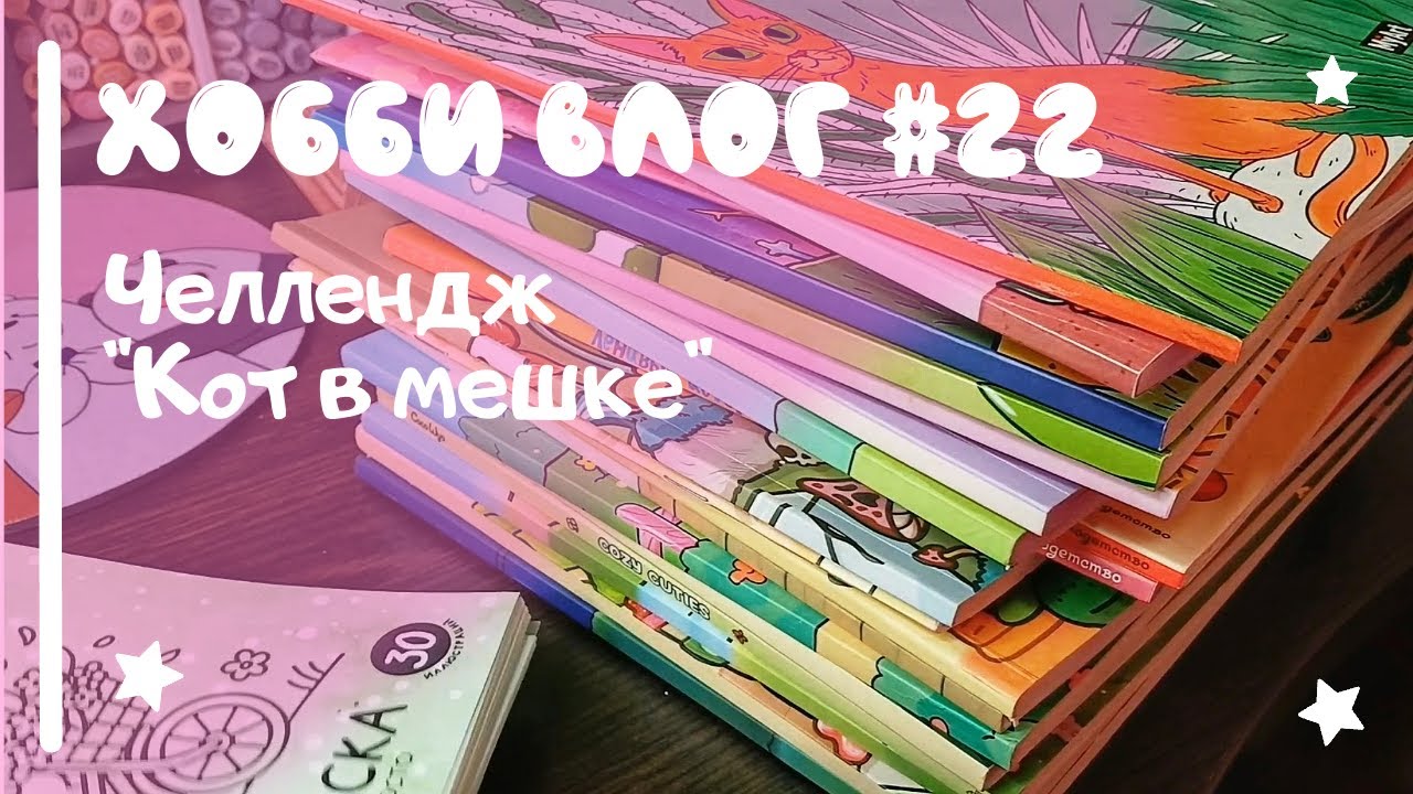 ХОББИ ВЛОГ #22 | Колористический челлендж КОТ В МЕШКЕ | Выбираю раскраски, показываю готовые работы