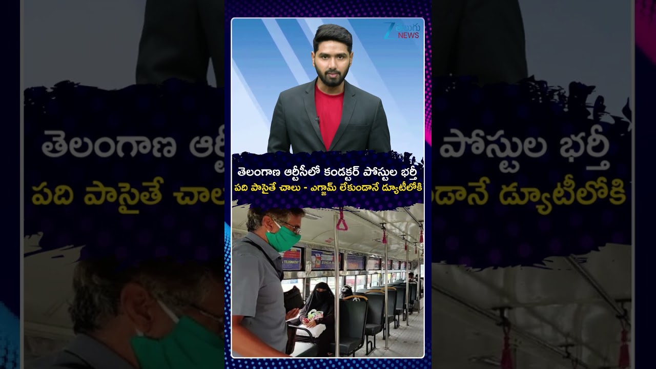 TGSRTC Green Signal To 1500 Conductor Vacancies | Notification Soon | తెలంగాణ ఆర్టీసీలో కండక్టర్