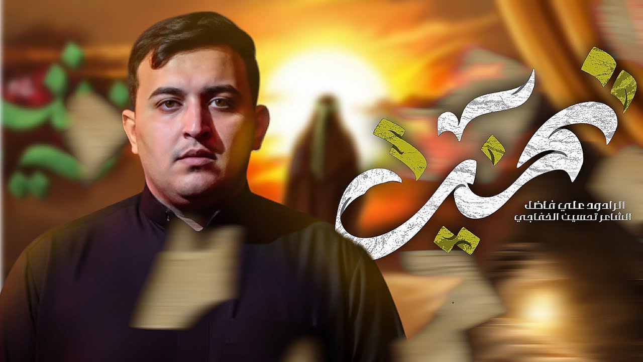 تمنيت ||علي فاضل || مجالس هيئة العشق الزينبي || جمهورية العراق__بابل 