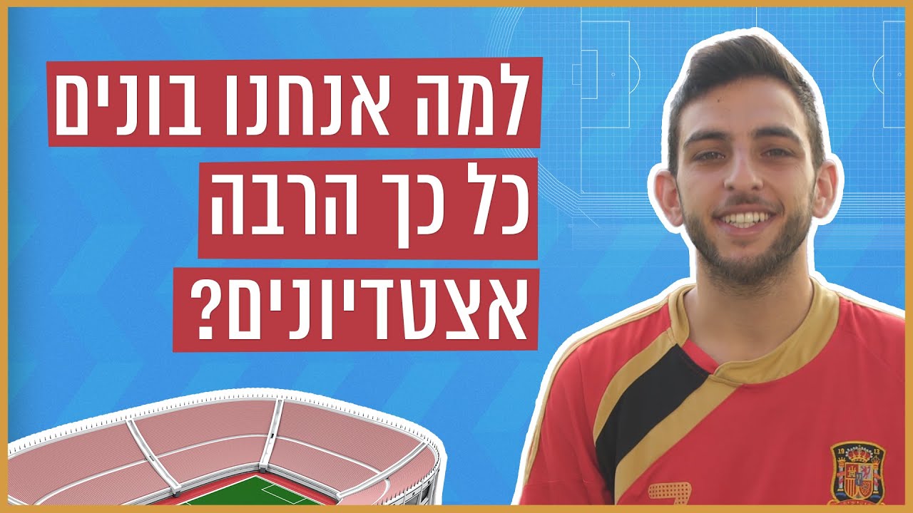 כאן סקרנים | למה אנחנו בונים כל כך הרבה אצטדיונים?