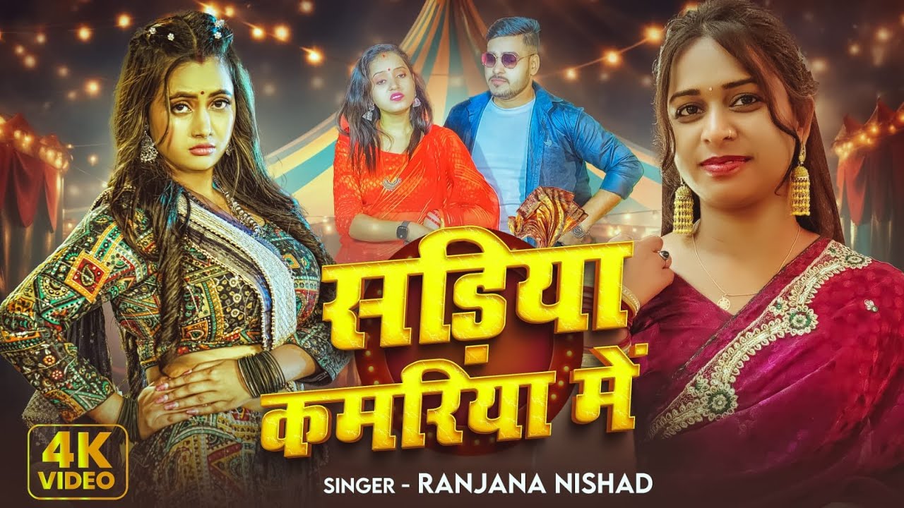 #video - सड़िया कमरिया में | #Ranjana Nishad | Sadiya Kamariya Me | New Bhojpuri Song 2025