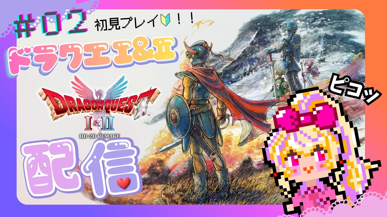 【初見プレイ🔰】『ドラゴンクエストⅠ＆Ⅱ　HDｰ2D版』配信　さらなる伝説が生まれる‼🗡️✨#vtuber #新人vtuber #ゲーム実況 #ドラクエ #初見さん大歓迎 #コメント大歓迎