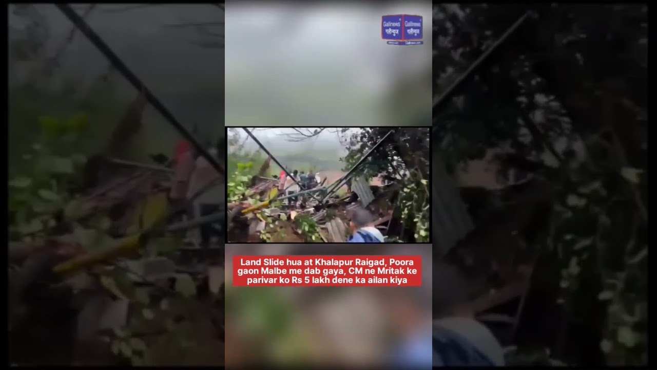 Land Slide hua at Khalapur Raigad, Poora gaon Malbe me dab gaya CM ne Mritak ke parivar ko Rs 5 lakh