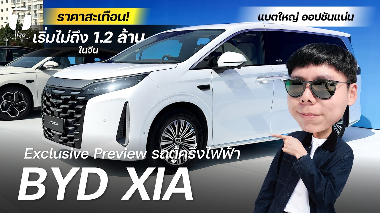 ราคาสะเทือน! พาชมรถตู้ครึ่งไฟฟ้า BYD XIA แบตใหญ่ ออปชันแน่น เริ่มไม่ถึง 1.2 ล้านในจีน - [ที่สุด]
