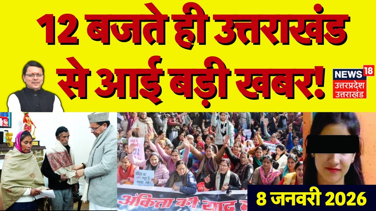 Uttarakhand News: उत्तराखंड की दिनभर की खबरें देखिए | CM Dhami | Dehradun | Ankita Bhandari Case