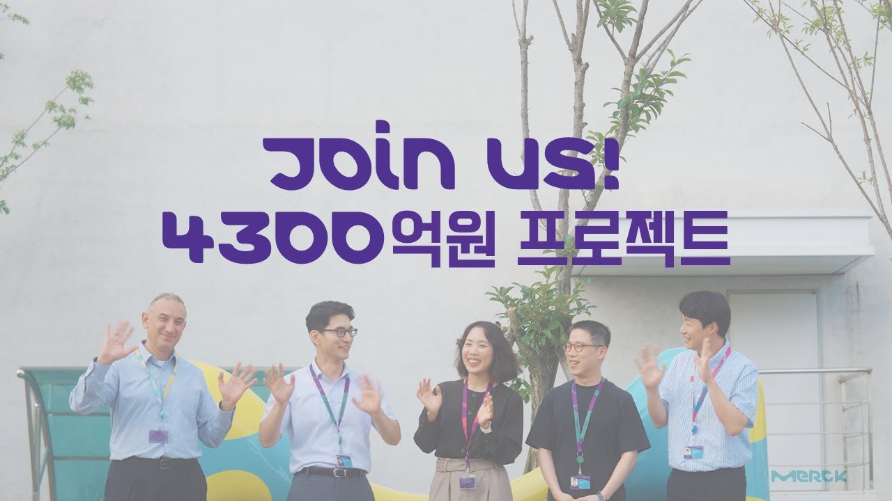 [머크 코리아] 4300억원 투자, 바이오 생산 센터 설립 프로젝트 대규모 채용