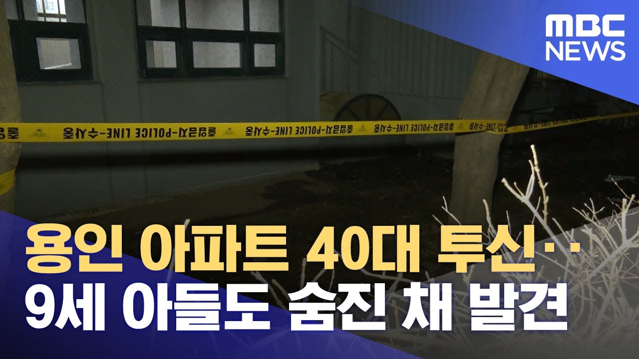 용인 아파트 40대 투신‥9세 아들도 숨진 채 발견 (2025.12.12/뉴스투데이/MBC)