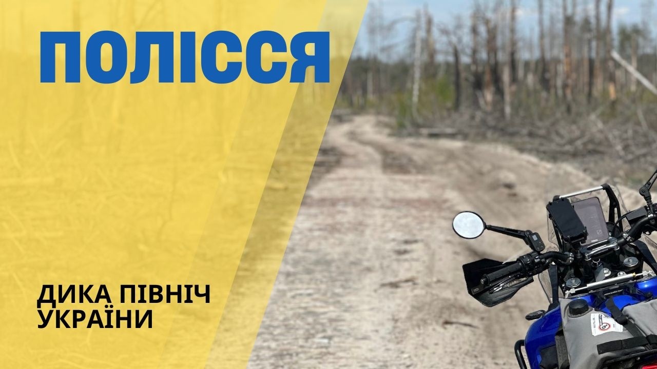 Полісся на мотоциклах: піски, закинуті дороги, кар&rsquo;єри і валуни серед лісу &bull; Мототур &ldquo;Полісся&rdquo; 2025