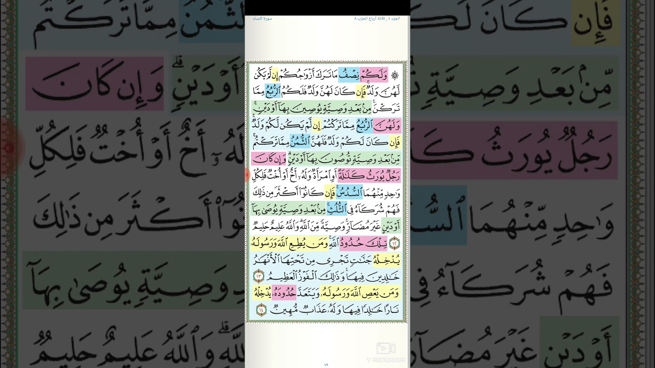 تثبيت وتربيط سورة النساء( ربع ولكم نصف ما ترك  )