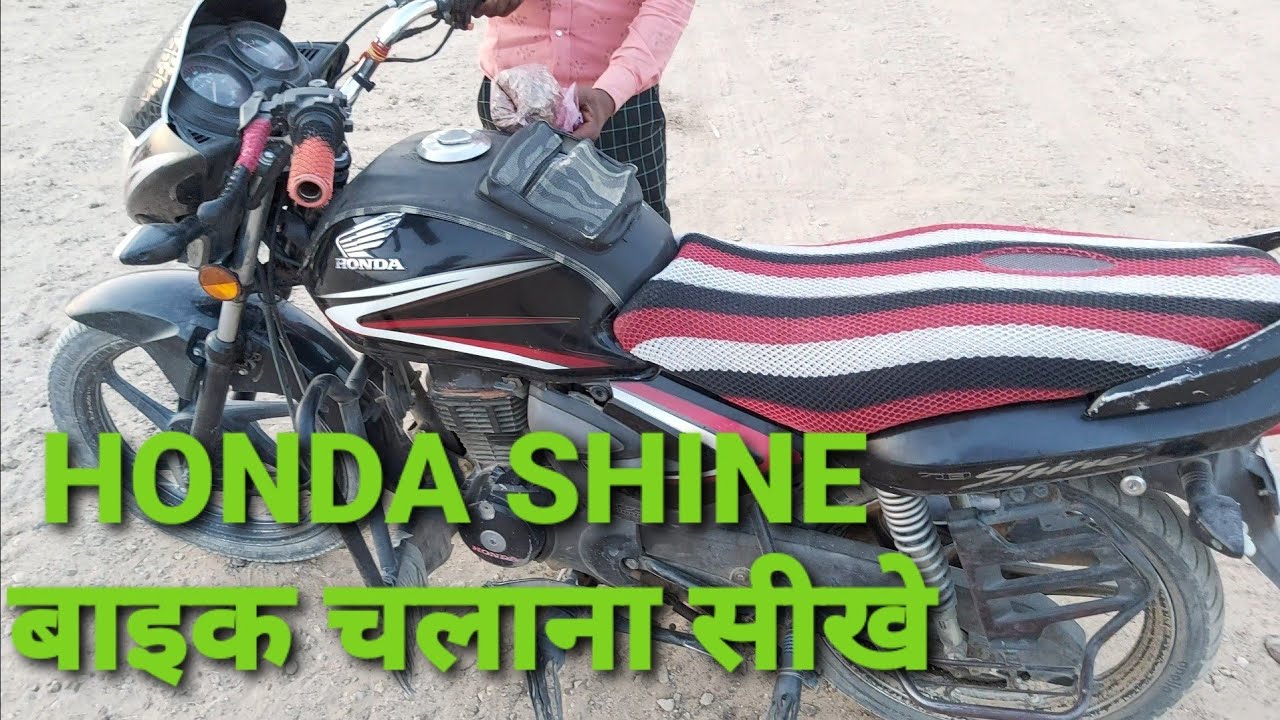 Honda Shine Bike Chalana Sikhe Hindi In 4 Minutes | How To Drive Honda Bike By Surendra Khilery