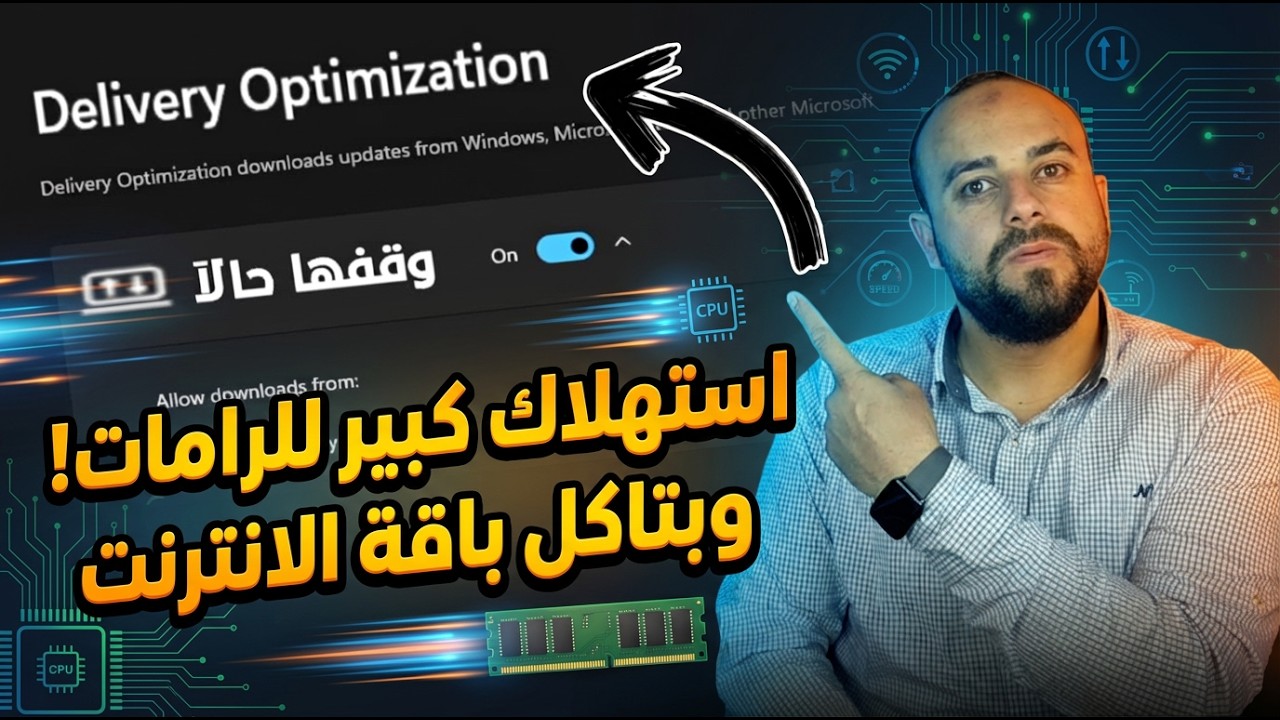 احذر! خدمة خفية في الويندوز بتاكل الرام وتسحب الإنترنت من غير ما تحس! 😱