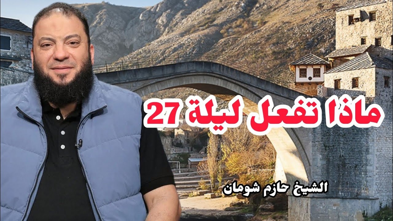 أهم حديث عن ليلة 27 رمضان | أهم 8 أعمال في ليلة القدر – د. حازم شومان