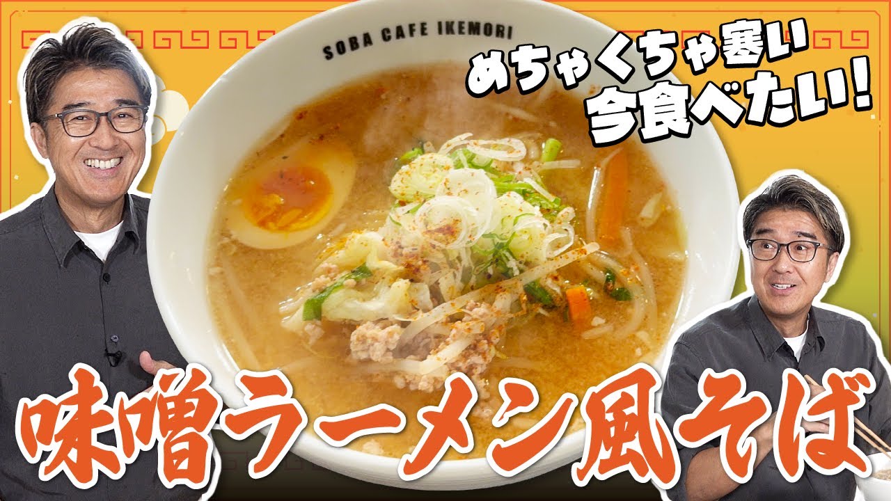 【アレンジレシピ】「味噌ラーメンそば」まるでお店の味！？寒い冬に食べたい味噌ラーメンをおそばで作ってみた結果...！？