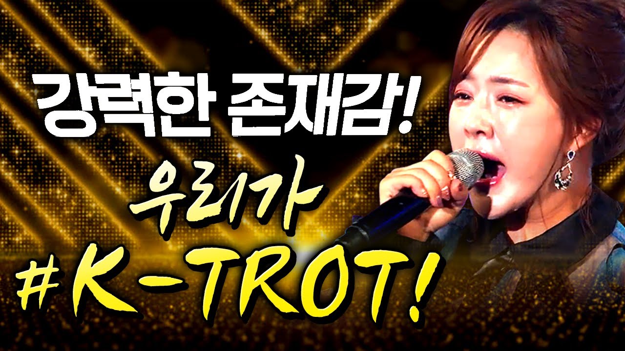 강력한 존재감~! 우리가 #한국 #트로트 #ktrot #케이트로트 ~! / #트롯명곡 #트로트명곡 #메들리 #인기트로트 #듣고싶은트로트