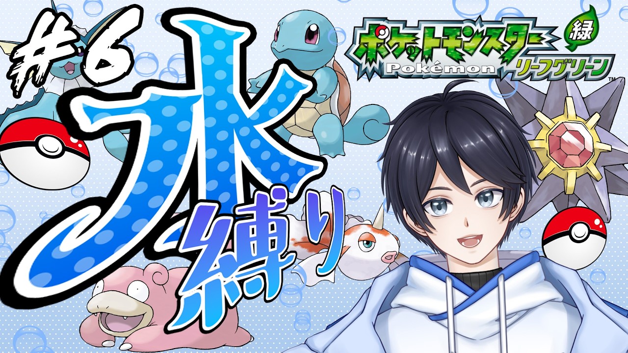 【ポケモンFRLG】水ポケ縛りで行く殿堂入り後のカントーの大冒険 #6