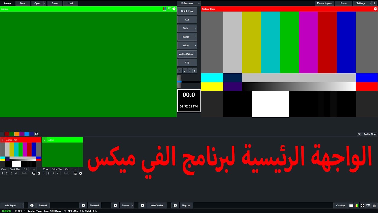 تعرف على واجهة الفي ميكس الرئيسية