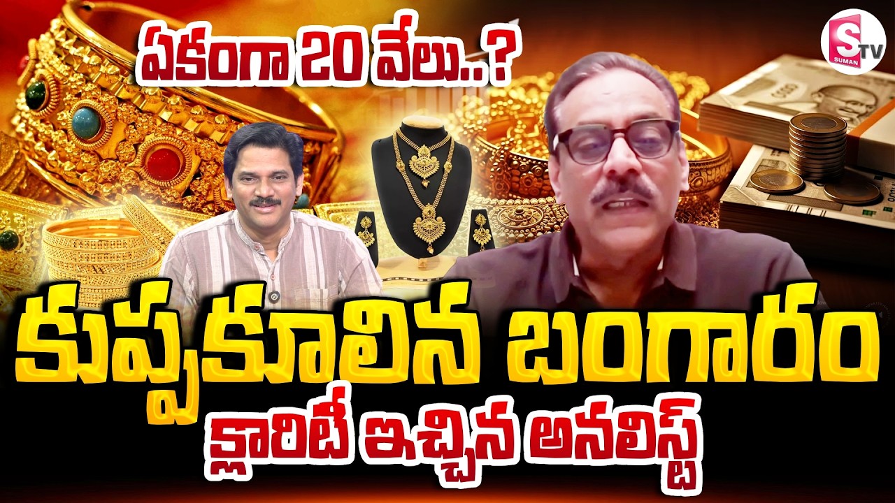 గోల్డ్ ఢమాల్..!ఒక్క రోజులో 20 వేలు..! Analyst Prabhu On Gold & Silver Rate Downfall | SumanTV Keshav