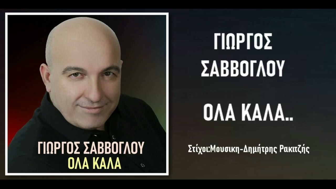 Γιώργος Σαββόγλου -  Όλα καλά