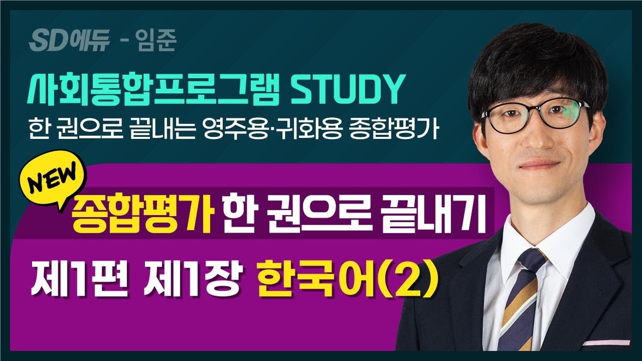 2023 종합평가 한 권으로 끝내기(2강)- 한국어2