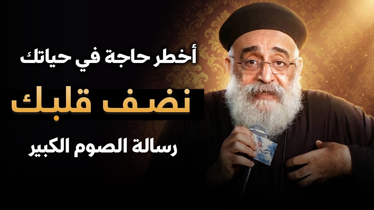 أخطر حاجة في حياتك دلوقتي ❌… نضف قلبك في الصوم - عظة مهمة لأبونا بولس جورج