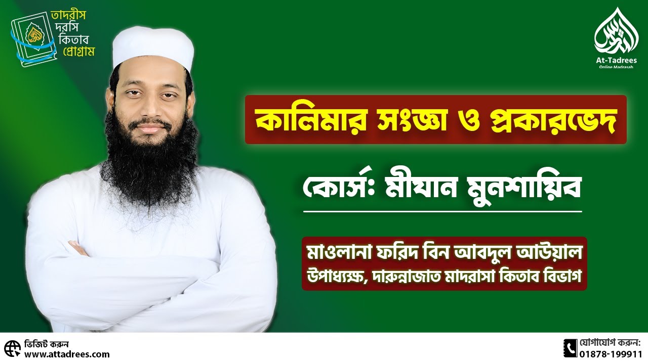 কালেমার সংজ্ঞা ও প্রকারভেদ! 