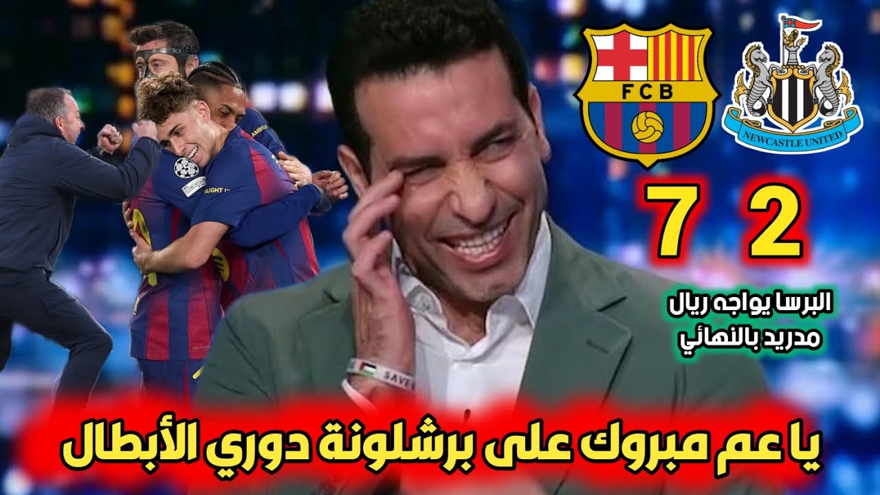 ملخص تحليل مباراة برشلونة ونيوكاسل 7_2. برشلونة يسحق نيوكاسل و هو المرشح للأبطال 
