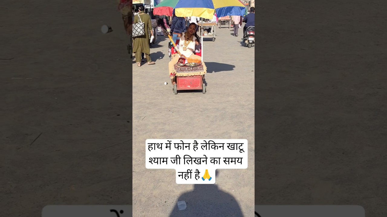 हाथ में फोन है लेकिन खाटू श्याम जी लिखने का समय नहीं है 🙏😳#khatushyam #shorts #shyam #viral #love