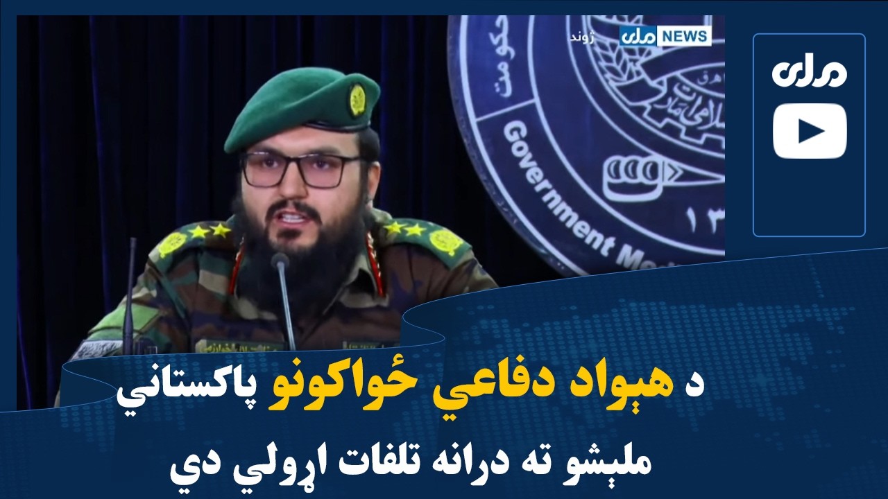 په «ردالظلم» انتقامي عملیاتو کې د هېواد دفاعي ځواکونو پاکستاني ملېشو ته درانه تلفات اړولي دي