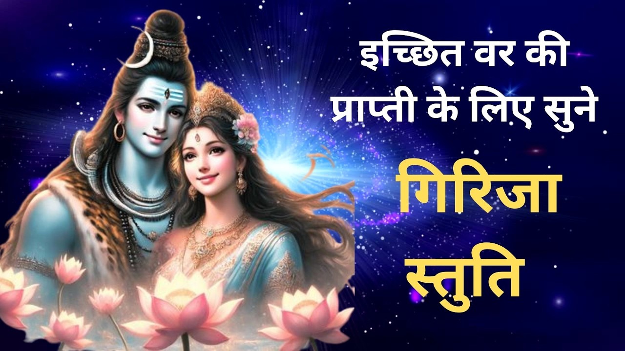 सीताजी जी द्वारा कृत गिरिजा स्तुति । Girija Stuti| जय जय गिरिबरराज किसोरी |