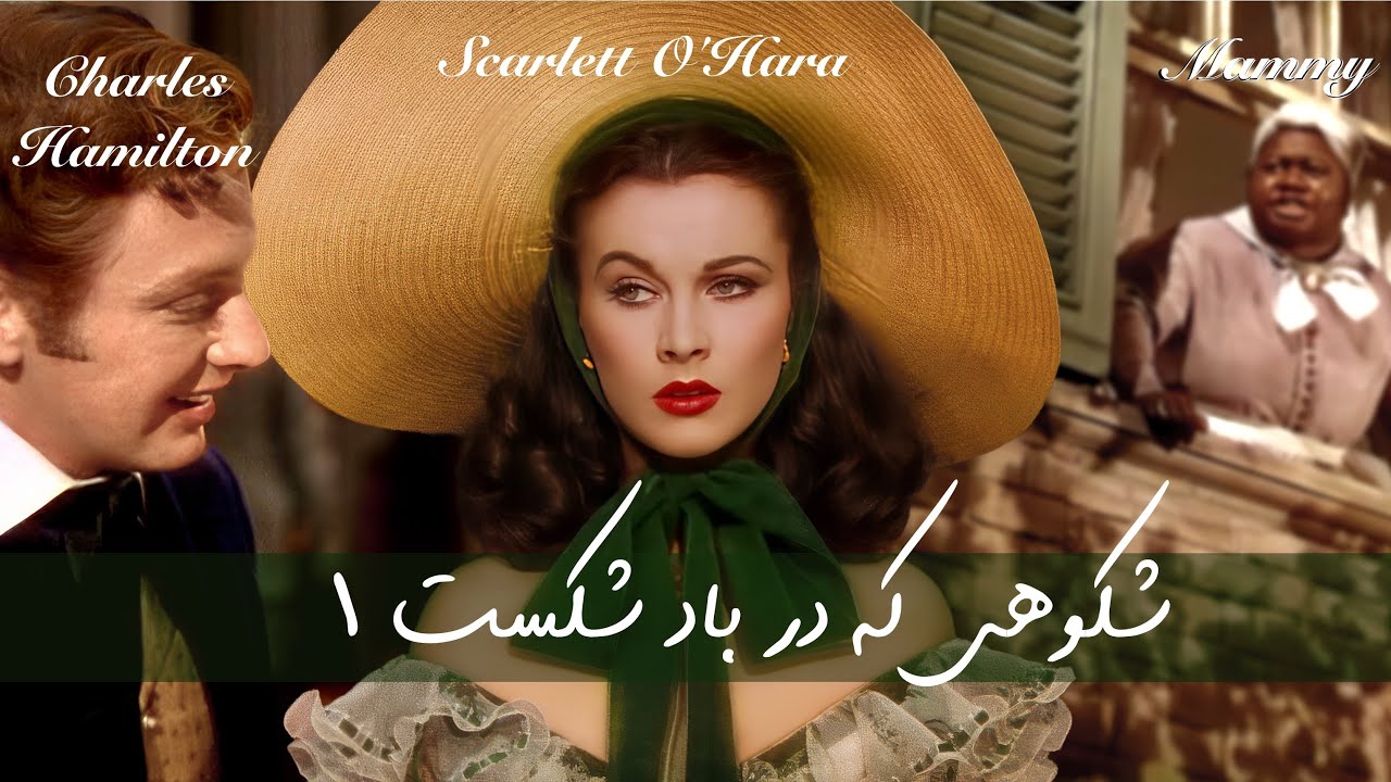 شکوهی که در باد شکست – قسمت اول | طلوع یک دوران |  جنگ و عشق ناکام   | کتاب صوتی کامل فارسی