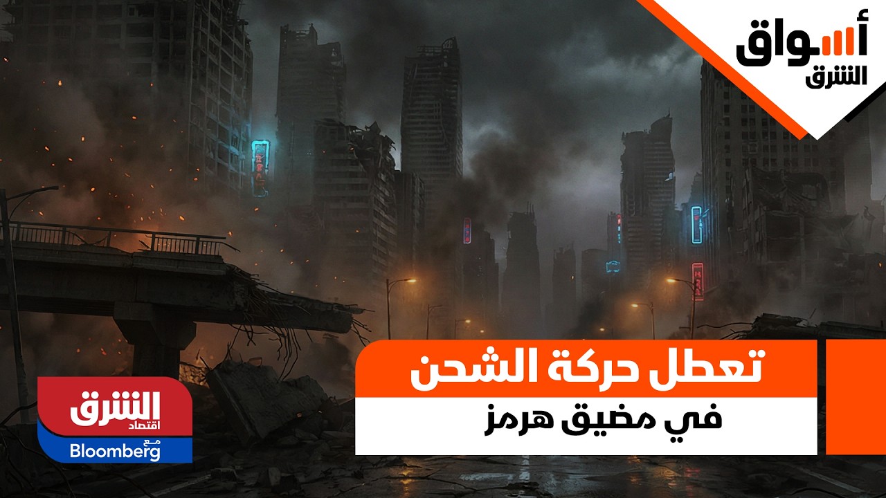 هل هناك خيار آخر؟.. تعطل حركة الشحن في مضيق هرمز وتأثيرها على دول الخليج - أسواق الشرق