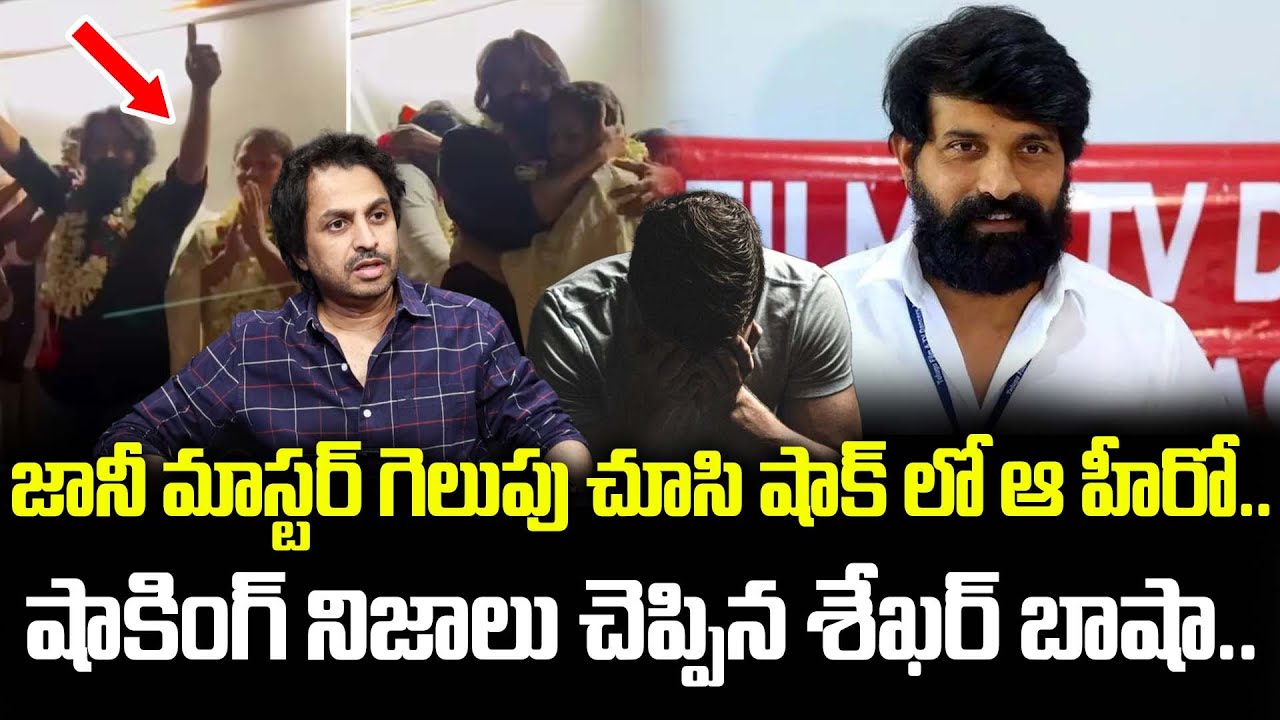 జానీ మాస్టర్ గెలుపు చూసి షాక్ లో ఆ హీరో.. షాకింగ్ నిజాలు చెప్పిన..| Shekar Basha About Jhonny Master