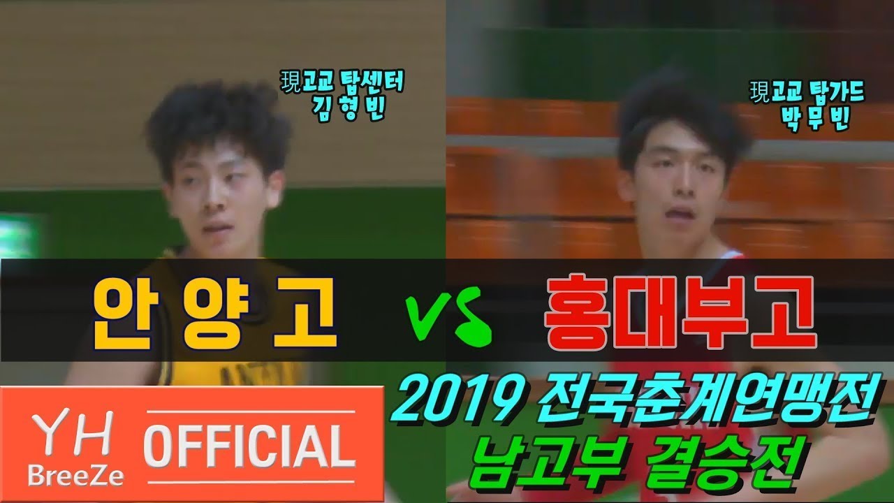 [안양고 김형빈 vs 홍대부고 박무빈] 2019 전국춘계농구연맹전 남고부 결승전Final 안양고 vs 홍대부고 H/L