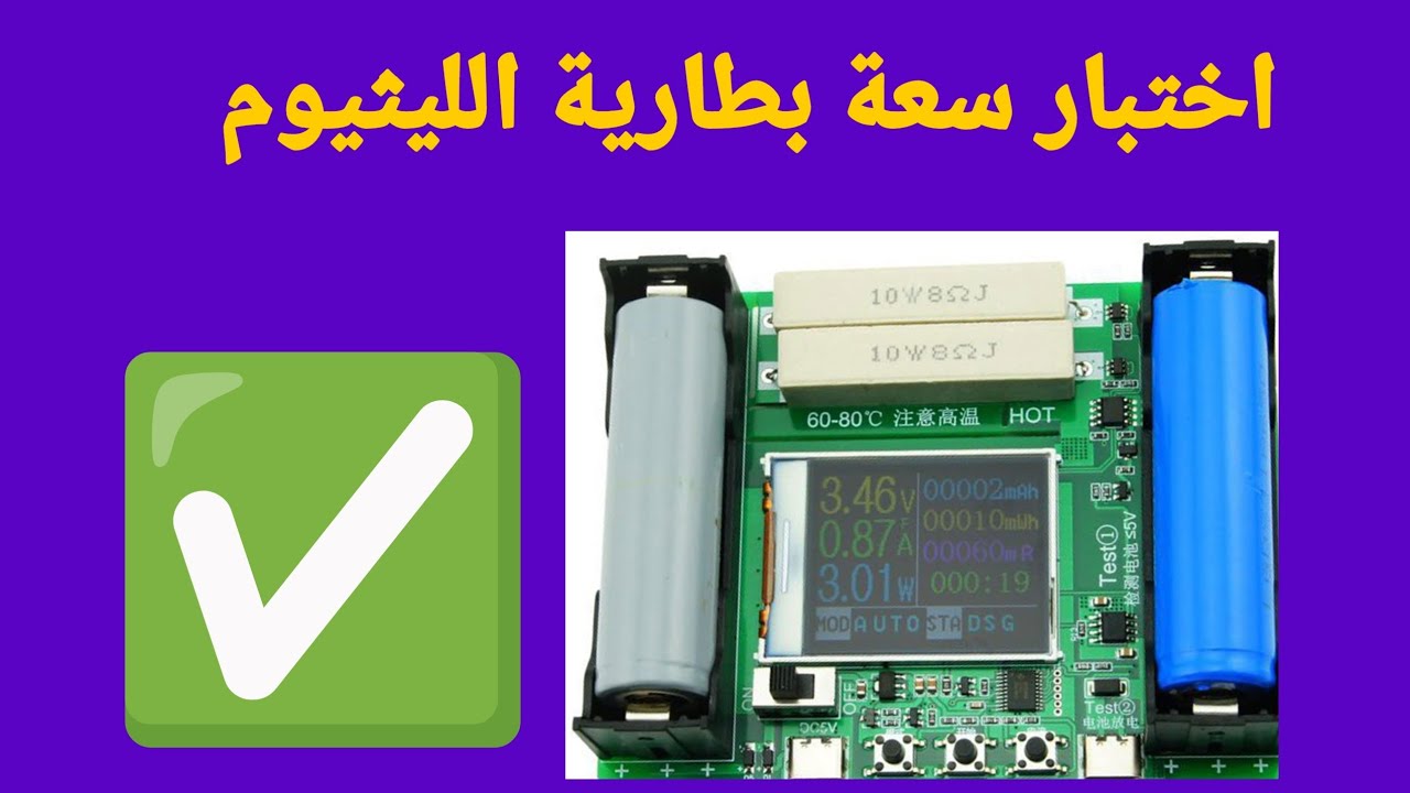 كيفية اختبار سعة (امبير) بطارية الليثيوم 18650  lithium  ion tester
