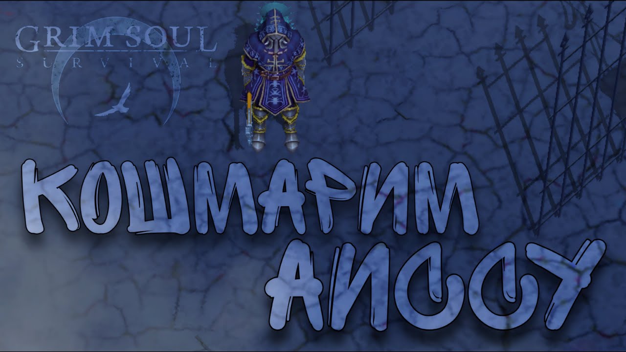 Пошел Опять Кошмарить Аиссу, Новый Рекорд ☠️👀( Grim Soul )