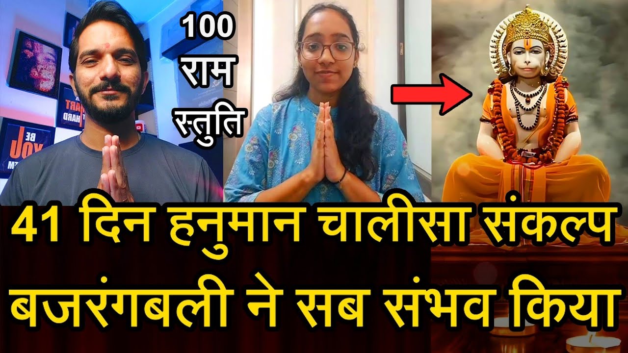 Episode - 177 | 41 दिन का संकल्प 21 हनुमान चालीसा और 100 राम स्तुति ने सब बदल दिया | भक्त की वाणी