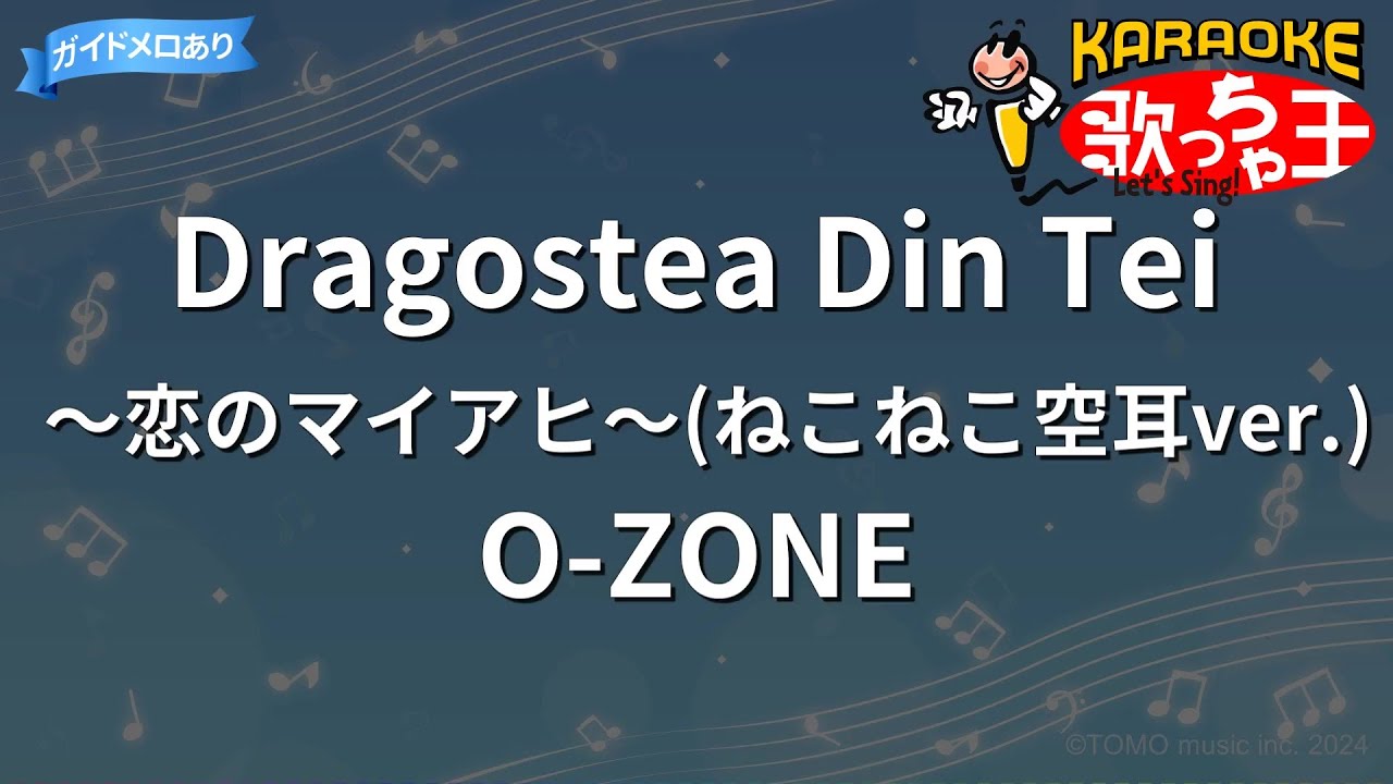 【カラオケ】Dragostea Din Tei ～恋のマイアヒ～(ねこねこ空耳ver.)/O-ZONE