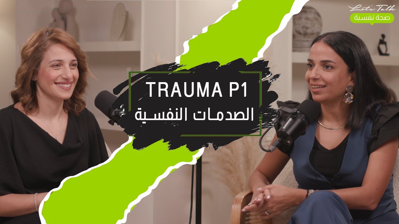 Let's Talk صحة نفسية Podcast full Episode Trauma P1 | الحلقة الكاملة من بودكاست: الصدمات النفسية