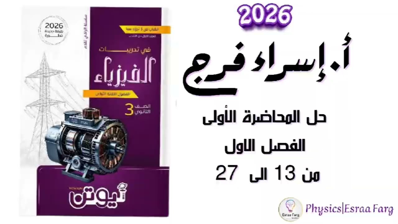 حل كتاب نيوتن ٢٠٢٦ المحاضرة الأولى من (13) الى( 27 )أ/إسراء فرج