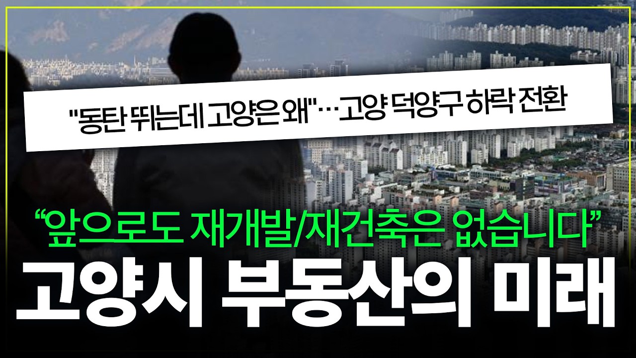고양시 이 지역은 피하셔야합니다! 지축,도래울,행신을 비추천하는 이유!