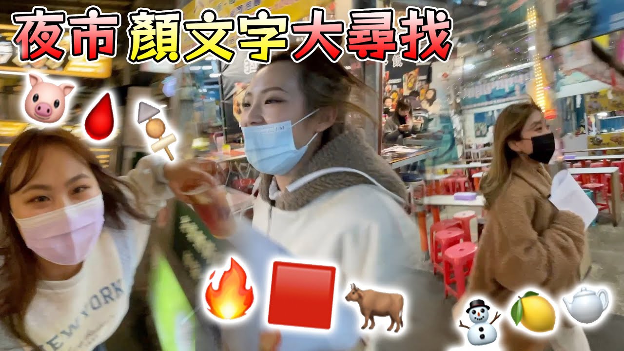 夜市顏文字 大搜查線！這些圖案跟文字代表著什麼食物。比賽誰最先全部找到！ 最愛.吃貨們