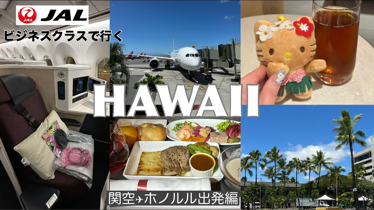 【Hawaii vlog🌴】JALで行くハワイ✈️/ビジネスクラス搭乗記/関空✈ホノルル出発編【ハワイ旅行】
