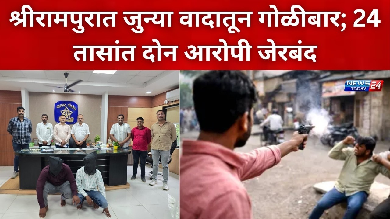 नगर ब्रेकिंग : श्रीरामपुरात जुन्या वादातून गोळीबार ; 24 तासांत दोन आरोपी जेरबंद