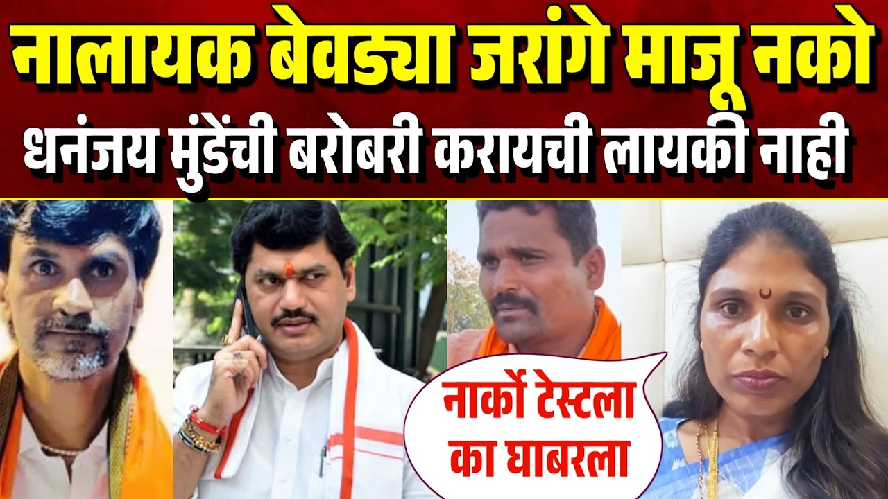 बेवड्या manoj jarange तुझी dhananjay munde यांचे नाव घ्यायची लायकी नाही 😱 नार्को टेस्टला घाबरतो का❓