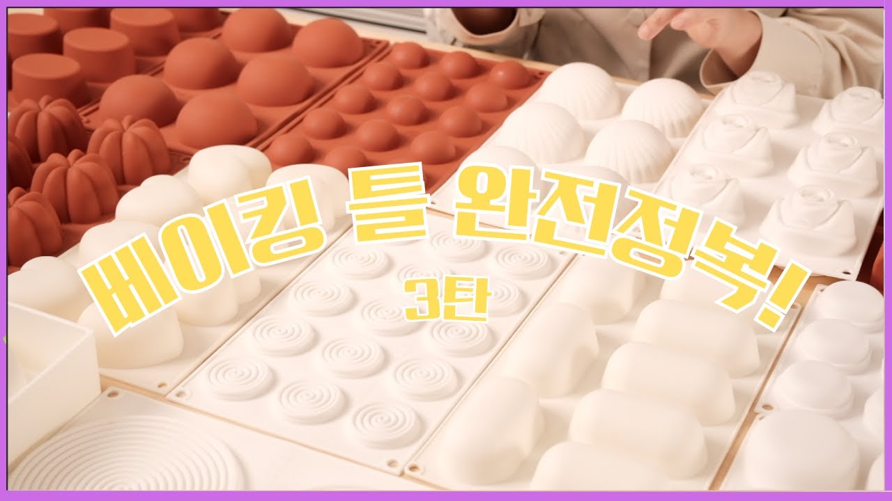 노하우를 가득담은 베이킹 틀&몰드 설명영상! | 틀 영상 최종편 😄