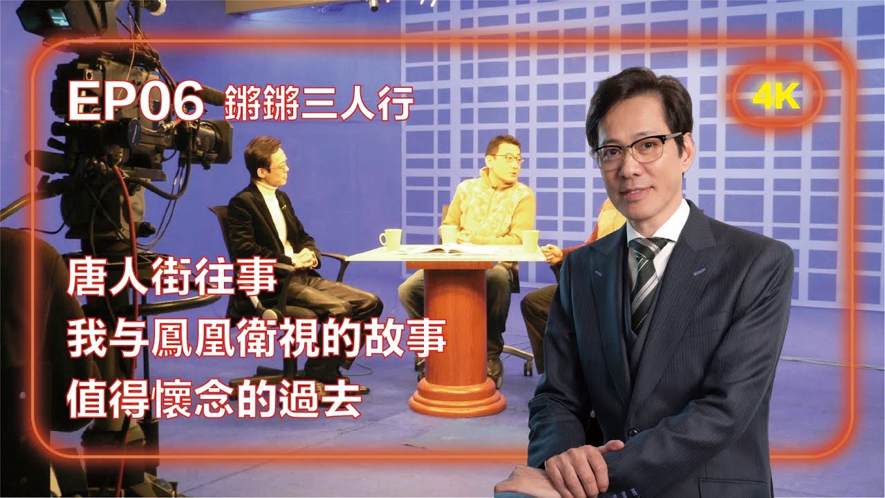 【從案內人到政客 EP 06】我與鏘鏘三人行的故事｜竇文濤｜梁文道｜孟廣美｜陳丹青｜加藤嘉一｜紀錄片《唐人街》｜歌舞伎町案内人｜凤凰卫视｜竹幼婷｜许子东｜杨锦麟｜王志安｜新宿事件｜東京不夜城