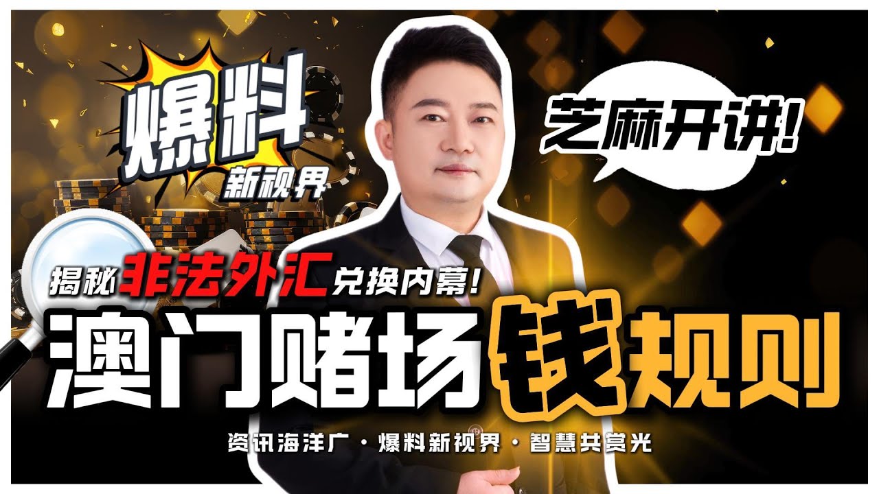 【爆料新视界】澳门赌场周边惊现非法换汇窝点？普通游客如何避险？