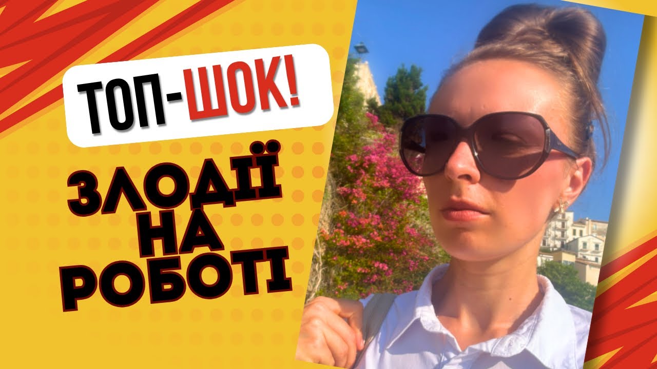 Злодії на роботі .Як крадуть гроші на роботі. Як не попастися.Італія